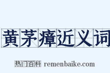 黄茅瘴近义词是什么意思的图片